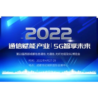 2022中国国际成都通信信息与5G技术博览会