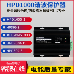 三相谐波保护器谐波吸收HPD 2000高次高频谐波滤波保护器