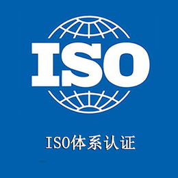 河南ISO三体系认证 河南ISO9001认证机构