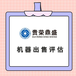 重庆市出资入股评估企业收购评估国有企业改制评估