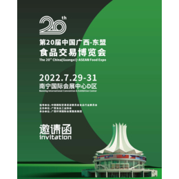第20届中国广西-东盟食品交易博览会缩略图
