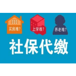 求代买广州可靠社保公司 代理广州社保公司好的