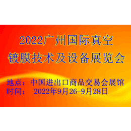 2022广州国际真空镀膜设备展览会