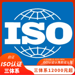 河南iso三体系认证办理公司 iso三体系缩略图