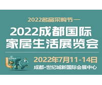 2022成都国际家居生活展览会暨生产设备及原辅材料展