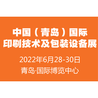 2022中国（青岛）国际印刷技术及包装设备展览会
