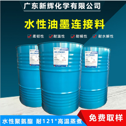 厂家供应 水性聚氨酯油墨连接料 水性耐蒸煮树脂 FW201