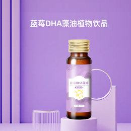 【饮品厂家】蓝莓DHA藻油植物饮品OEM加工山东皇菴堂招商