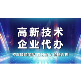 德州申请高新技术企业需要哪些条件 申请周期多久