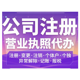 重庆酉阳公司注册资金变更办理营业执照注销