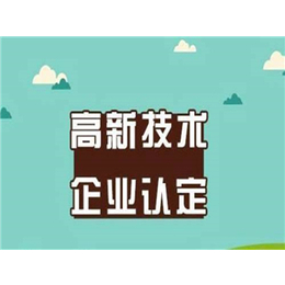 菏泽高新技术企业认定中可能会遇到的问题