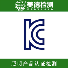 KC认证公司办理照明产品韩国KC认证 