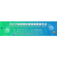 2022海南睡眠智能展