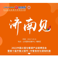 2022中国火锅与餐调产业链博览会暨第十届齐鲁火锅节