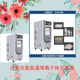 河南三强SQ-DZ100低温等离子灭菌器