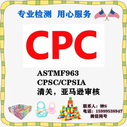 亚马逊平台口水巾CPC认证ASTMF测试报告办理