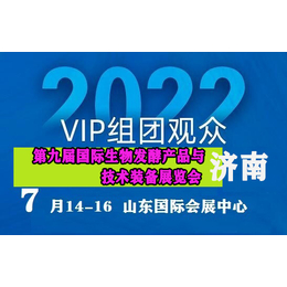  2022九届济南发酵展-新召开准确时间7月14-16日