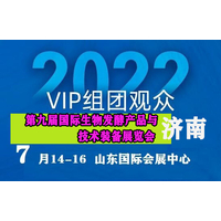 开始启动-2022第九届生物发酵展(济南)7月14-16 