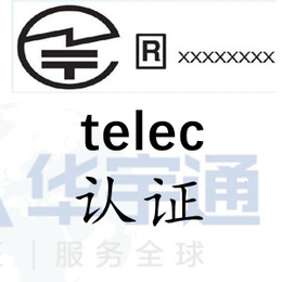 蓝牙网关办理MIC认证日本亚马逊TELEC认证第三方机构
