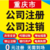 重庆营业执照公司注册提供个体户注册缩略图1