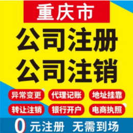 重庆营业执照公司注册提供个体户注册