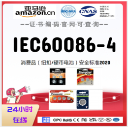 澳大利亚纽扣电池IEC 60086-4检测亚马逊审核