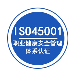 浙江ISO45001职业健康安全管理体系认证