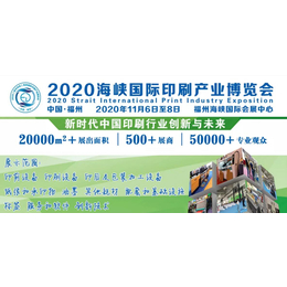 2020年福州印刷包装展会-福州印刷包装展-全国印刷包装展会缩略图