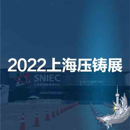 上海压铸展压铸产品展2022第十八届中国上海国际压铸展览会