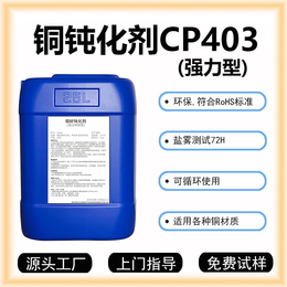 昱辉铜钝化剂CP403环保型铜钝化剂铜钝化液液盐雾72H缩略图