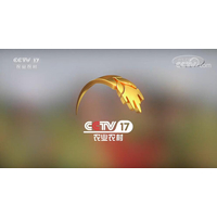 2022年投放CCTV-17广告报价-代理农业农村频道广告-央视17套广告服务热线