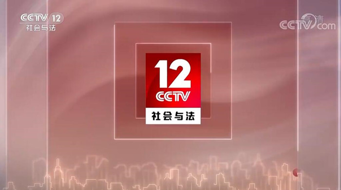 2022年CCTV12广告价格-央视12套广告代理-央视社会与法频道广告投放电话-中视海澜