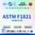  ASTM F1821-19e1 床标准消费者安全规范检测缩略图1