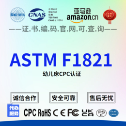  ASTM F1821-19e1 床标准消费者安全规范检测