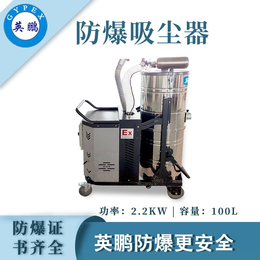 英鹏防爆吸尘器100升EXP1-55YP-22KW100SH