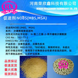 荣欣鑫促进剂NOBS 橡胶助剂MBS橡胶促进剂MSA