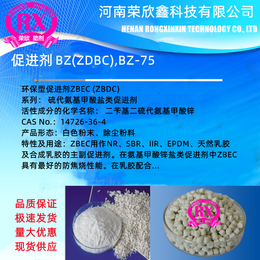 荣欣鑫促进剂ZDBC橡胶助剂BZ二丁基二硫代氨基甲酸锌