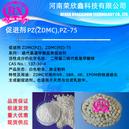 荣欣鑫促进剂 ZDMC橡胶助剂PZ预分散ZDMC75