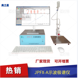 奥之星JPFX-A型电化学检测易操作示波ji谱仪中