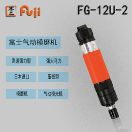 日本FUii富士旋柄型模磨机FG 12U 2型