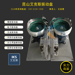 昆山艾克斯运行稳定(图)-五金振动盘送料机-泰州振动盘送料机