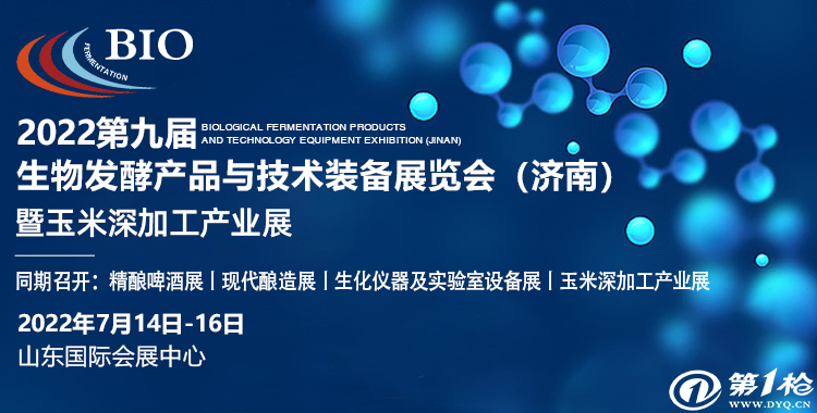 济南大型“生物发酵技术产业盛会”将在7月14-16日召开
