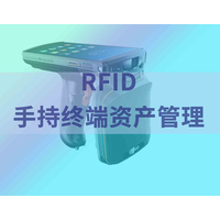 RFID手持终端的管理