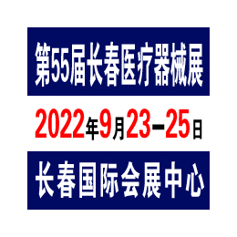 2022年9月23日长春国际医疗器械设备展