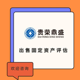 上海市企业固定资产入账评估企业固定资产评估入账今日推荐