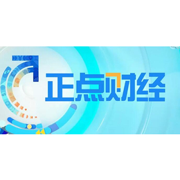 CCTV2财经频道广告收费标准-央视2套正点财经广告代理投放
