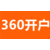 武汉360推广代理商地址-武汉360推广怎么做缩略图2