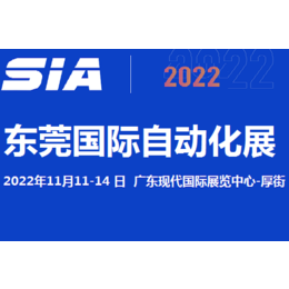 2022东莞自动化及机器人展览会11月