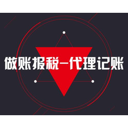 青山代账公司-税务顾问-欢迎咨询