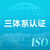 天津三体系认证_ISO认证公司_深圳玖誉认证缩略图1